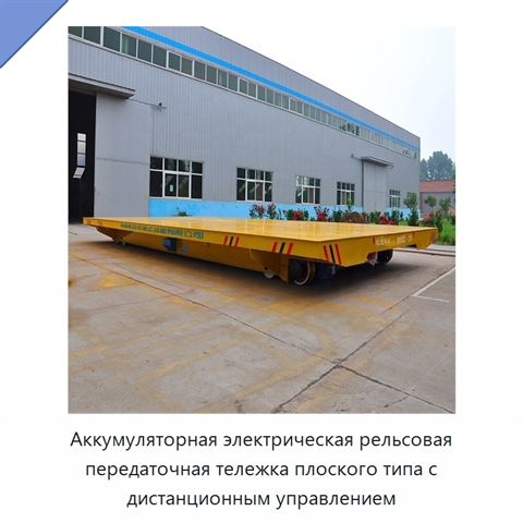 Аккумуляторная электрическая рельсовая передаточная тележка плоского типа с дистанционным управлением