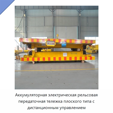 Аккумуляторная электрическая рельсовая передаточная тележка плоского типа с дистанционным управлением