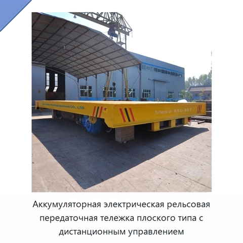 Аккумуляторная электрическая рельсовая передаточная тележка плоского типа с дистанционным управлением
