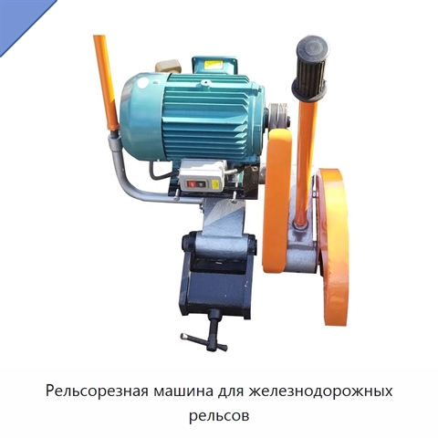 Рельсорезная машина для железнодорожных рельсов
