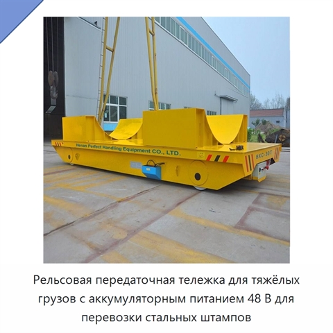 Рельсовая передаточная тележка для тяжёлых грузов с аккумуляторным питанием 48 В для перевозки стальных штампов