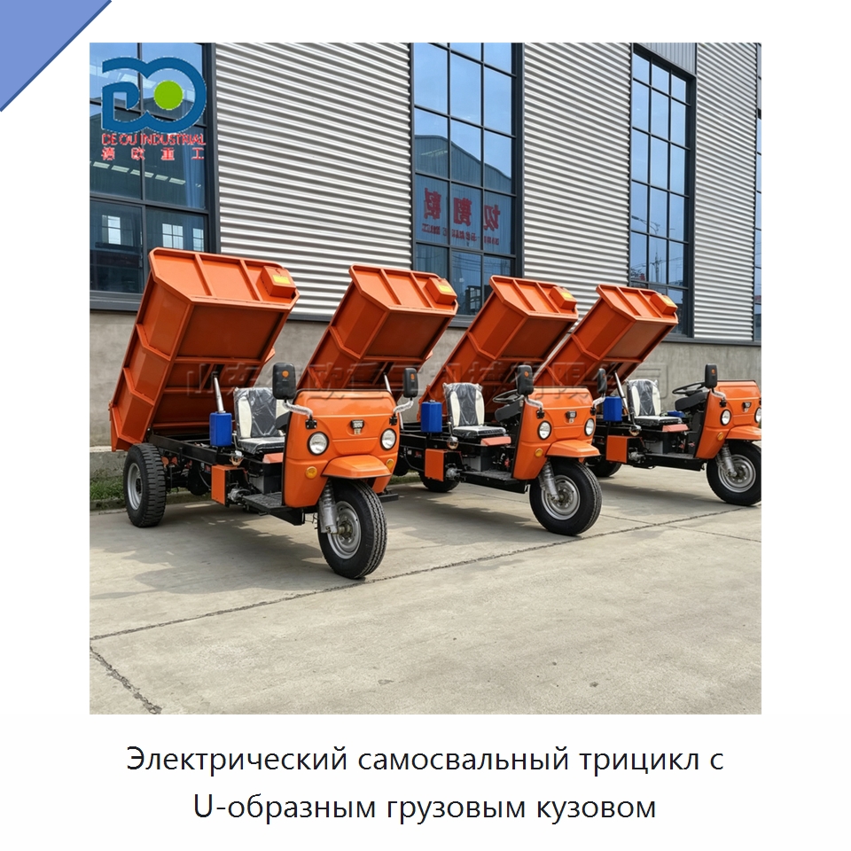 Электрический самосвальный трицикл с U-образным грузовым кузовом