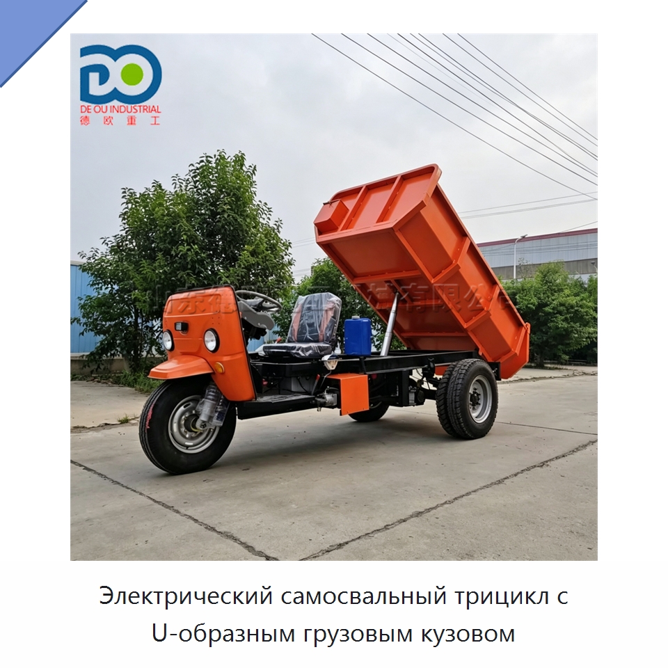 Электрический самосвальный трицикл с U-образным грузовым кузовом