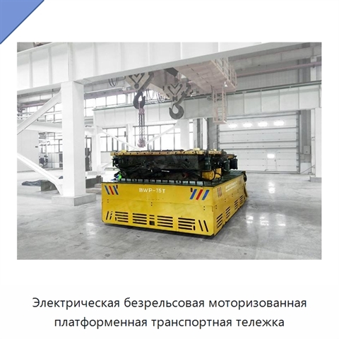 Электрическая безрельсовая моторизованная платформенная транспортная тележка