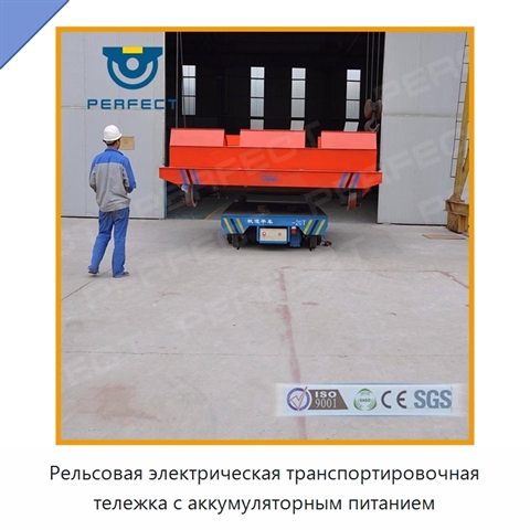 Рельсовая электрическая транспортировочная тележка с аккумуляторным питанием