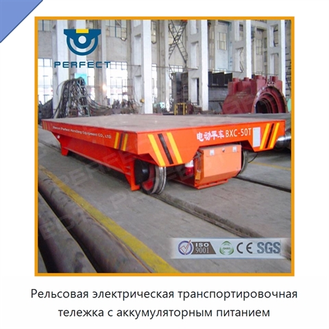 Рельсовая электрическая транспортировочная тележка с аккумуляторным питанием