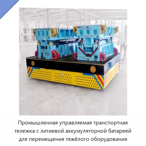 Промышленная управляемая транспортная тележка с литиевой аккумуляторной батареей для перемещения тяжёлого оборудования