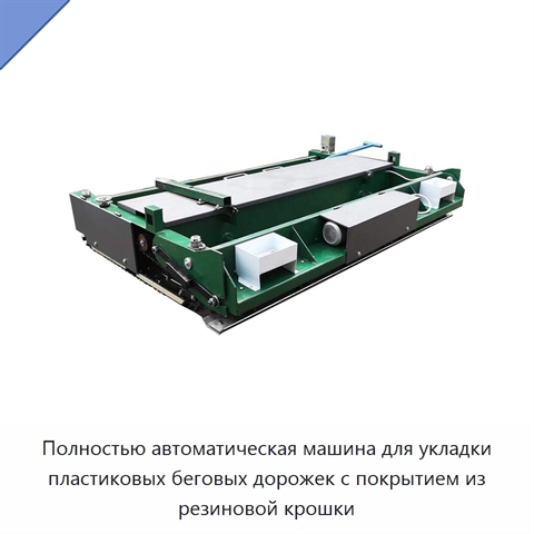 Полностью автоматическая машина для укладки пластиковых беговых дорожек с покрытием из резиновой крошки
