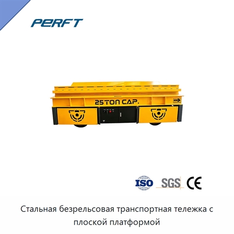 Стальная безрельсовая транспортная тележка с плоской платформой