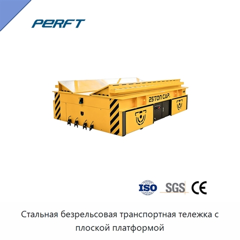 Стальная безрельсовая транспортная тележка с плоской платформой
