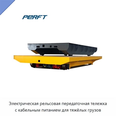 Электрическая рельсовая передаточная тележка с кабельным питанием для тяжёлых грузов