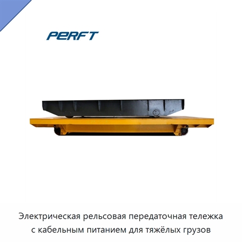 Электрическая рельсовая передаточная тележка с кабельным питанием для тяжёлых грузов