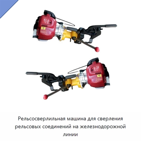 Рельсосверлильная машина для сверления рельсовых соединений на железнодорожной линии