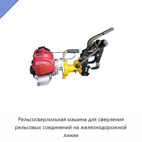 Рельсосверлильная машина для сверления рельсовых соединений на железнодорожной линии