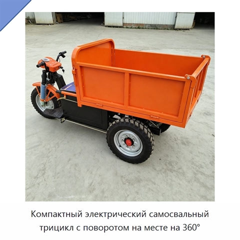 Компактный электрический самосвальный трицикл с поворотом на месте на 360°