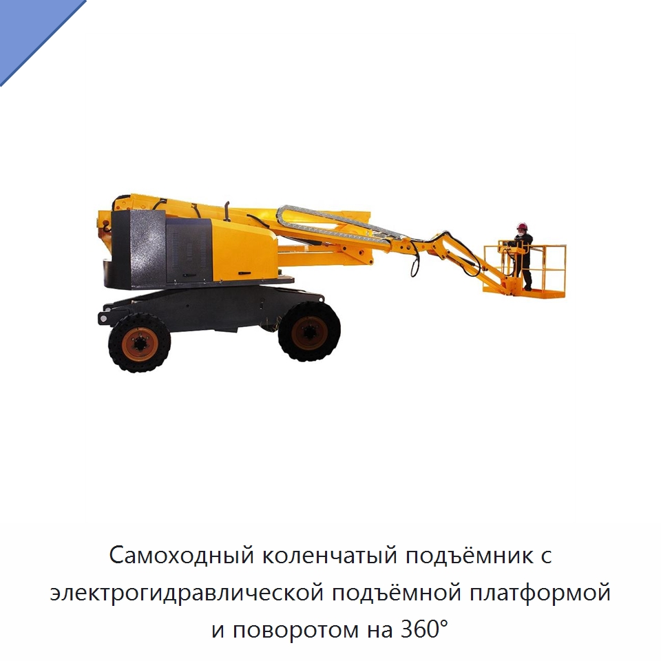 Самоходный коленчатый подъёмник с электрогидравлической подъёмной платформой и поворотом на 360° — Строительные подъёмники