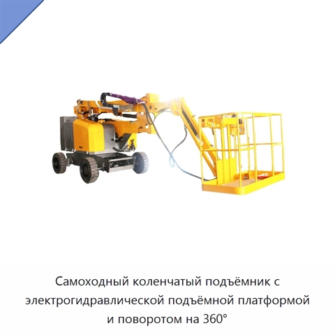 Самоходный коленчатый подъёмник с электрогидравлической подъёмной платформой и поворотом на 360°
