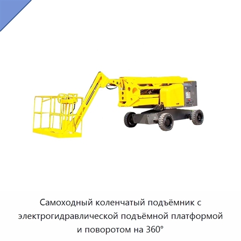 Самоходный коленчатый подъёмник с электрогидравлической подъёмной платформой и поворотом на 360°