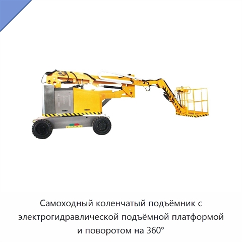 Самоходный коленчатый подъёмник с электрогидравлической подъёмной платформой и поворотом на 360°