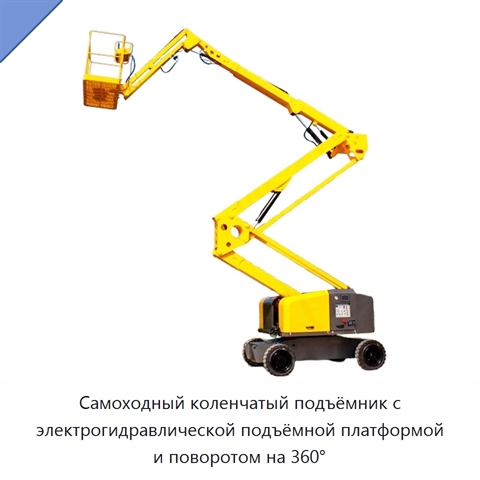 Самоходный коленчатый подъёмник с электрогидравлической подъёмной платформой и поворотом на 360°