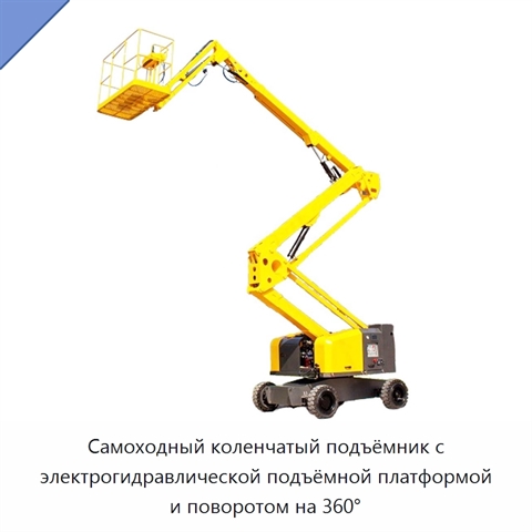 Самоходный коленчатый подъёмник с электрогидравлической подъёмной платформой и поворотом на 360°