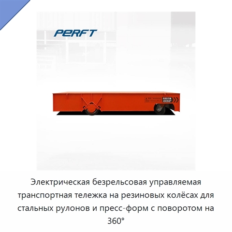 Электрическая безрельсовая управляемая транспортная тележка на резиновых колёсах для стальных рулонов и пресс-форм с поворотом на 360°