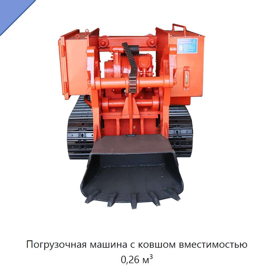 Погрузочная машина с ковшом вместимостью 0,26 м³ — Землеройная техника