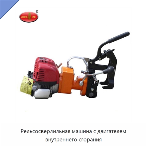 Рельсосверлильная машина с двигателем внутреннего сгорания