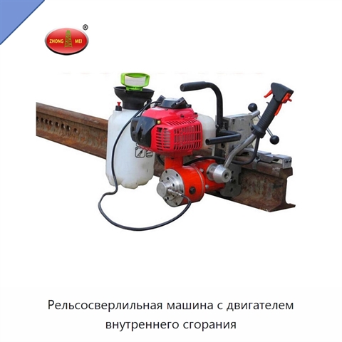 Рельсосверлильная машина с двигателем внутреннего сгорания