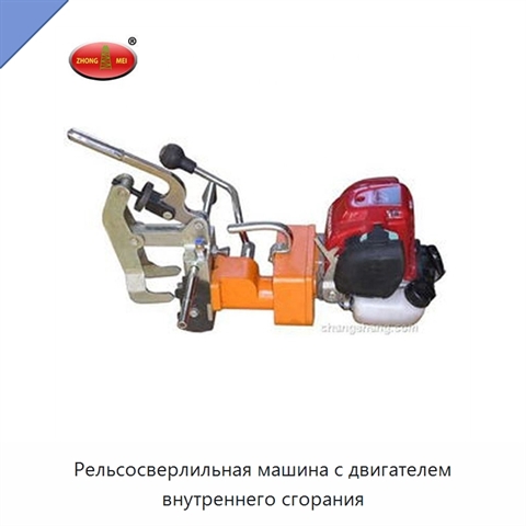 Рельсосверлильная машина с двигателем внутреннего сгорания