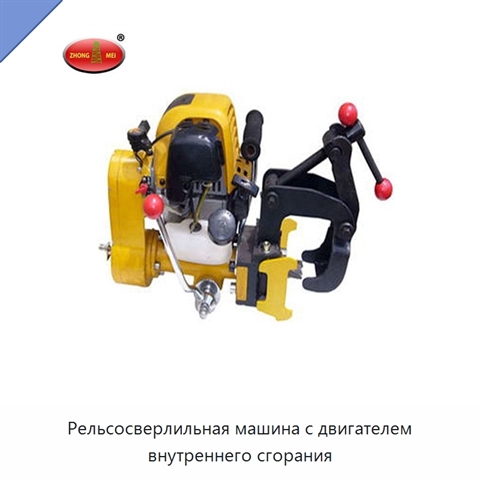 Рельсосверлильная машина с двигателем внутреннего сгорания