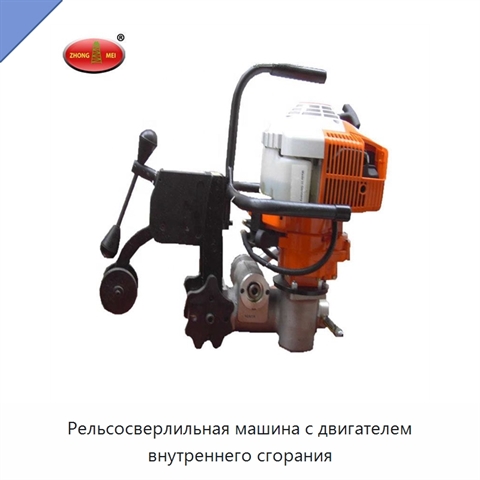 Рельсосверлильная машина с двигателем внутреннего сгорания