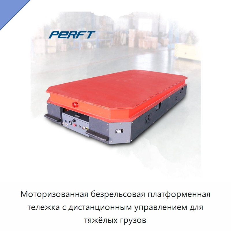 Моторизованная безрельсовая платформенная тележка с дистанционным управлением для тяжёлых грузов — Специальное подъемно-транспортное оборудование