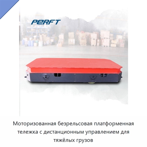 Моторизованная безрельсовая платформенная тележка с дистанционным управлением для тяжёлых грузов