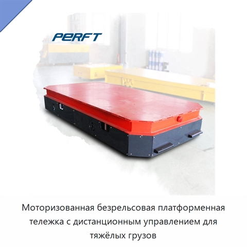 Моторизованная безрельсовая платформенная тележка с дистанционным управлением для тяжёлых грузов