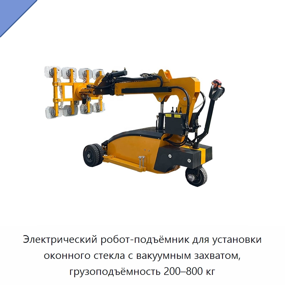 Электрический робот-подъёмник для установки оконного стекла с вакуумным захватом, грузоподъёмность 200–800 кг — Специальная строительная техника