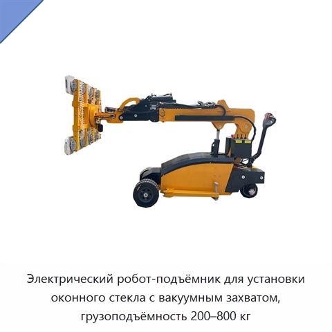 Электрический робот-подъёмник для установки оконного стекла с вакуумным захватом, грузоподъёмность 200–800 кг