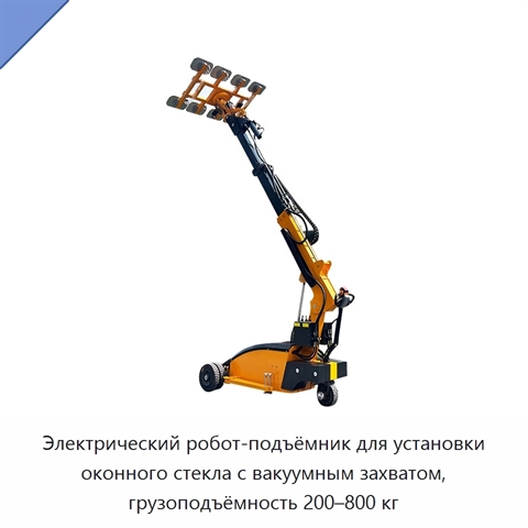 Электрический робот-подъёмник для установки оконного стекла с вакуумным захватом, грузоподъёмность 200–800 кг