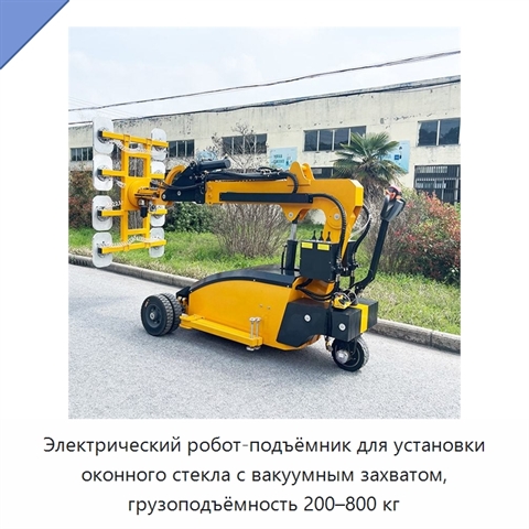 Электрический робот-подъёмник для установки оконного стекла с вакуумным захватом, грузоподъёмность 200–800 кг