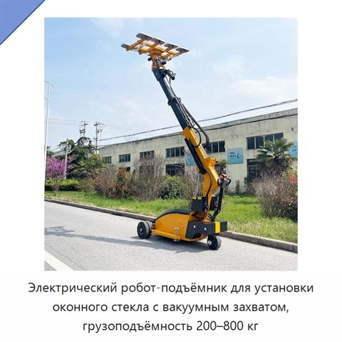 Электрический робот-подъёмник для установки оконного стекла с вакуумным захватом, грузоподъёмность 200–800 кг