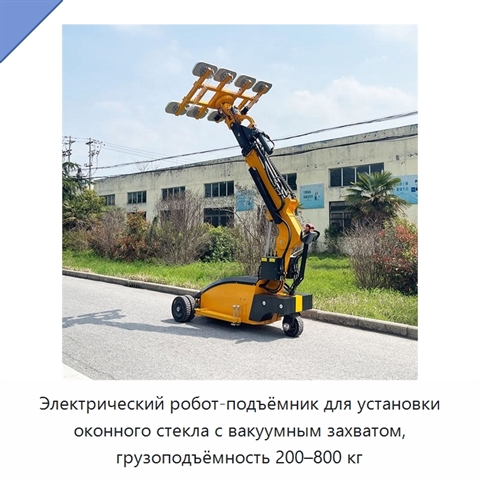 Электрический робот-подъёмник для установки оконного стекла с вакуумным захватом, грузоподъёмность 200–800 кг