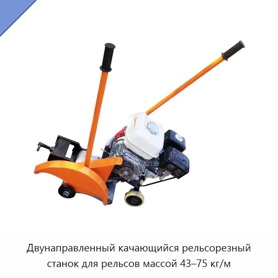 Двунаправленный качающийся рельсорезный станок для рельсов массой 43–75 кг/м — Горнодобывающее оборудование