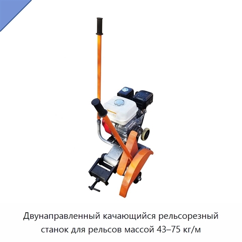 Двунаправленный качающийся рельсорезный станок для рельсов массой 43–75 кг/м