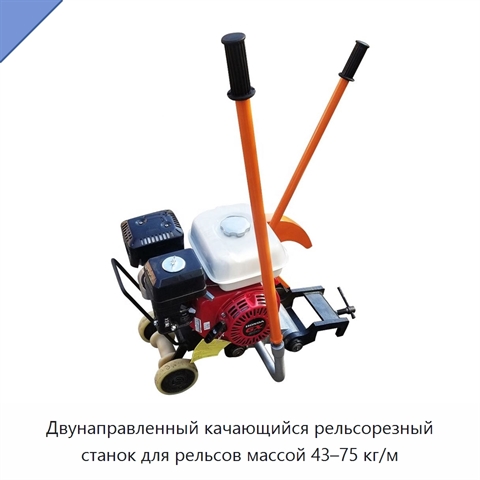 Двунаправленный качающийся рельсорезный станок для рельсов массой 43–75 кг/м