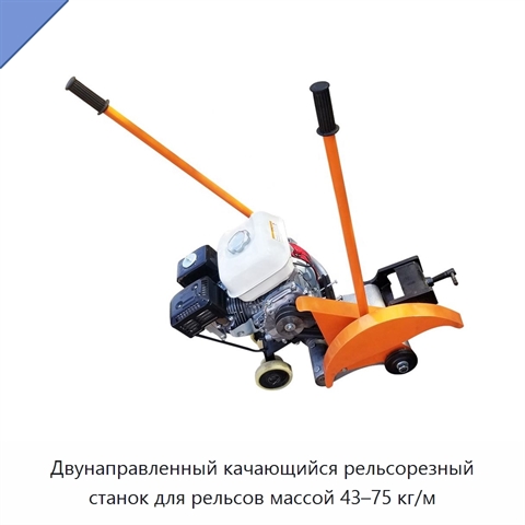 Двунаправленный качающийся рельсорезный станок для рельсов массой 43–75 кг/м