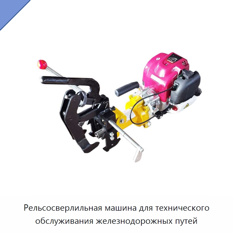 Рельсосверлильная машина для технического обслуживания железнодорожных путей — Горнодобывающее оборудование