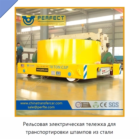 Рельсовая электрическая тележка для транспортировки штампов из стали