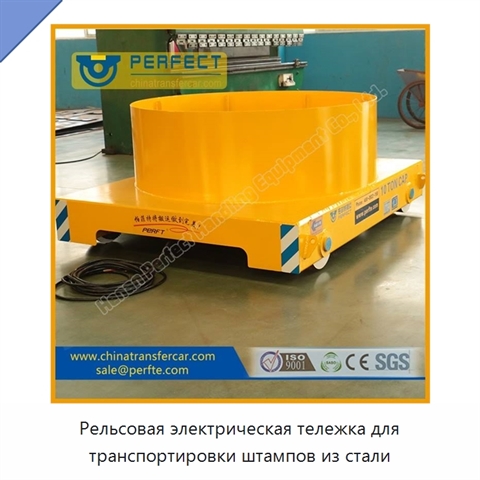 Рельсовая электрическая тележка для транспортировки штампов из стали