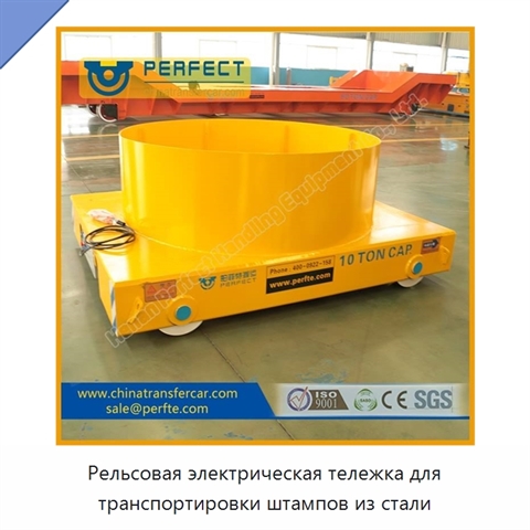 Рельсовая электрическая тележка для транспортировки штампов из стали