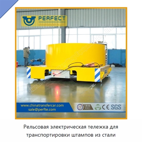 Рельсовая электрическая тележка для транспортировки штампов из стали